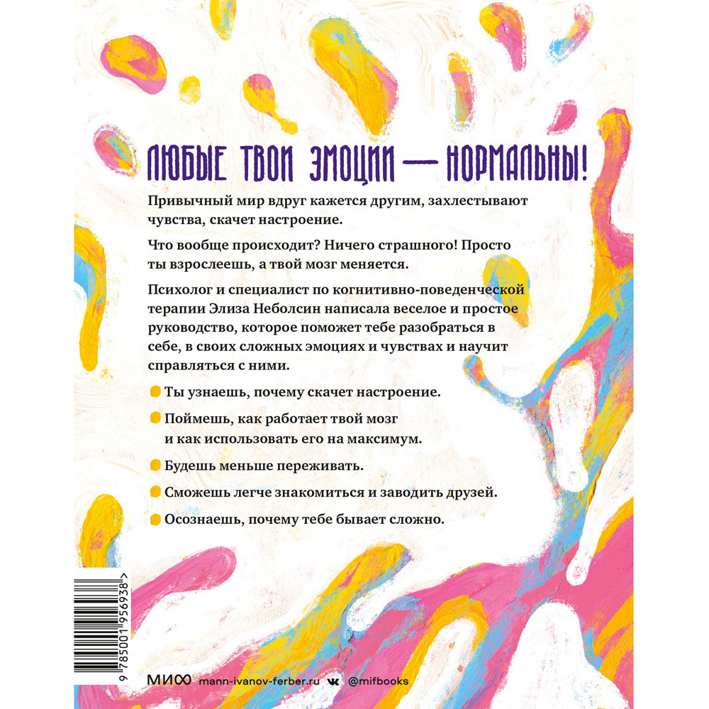 Книга "Твои эмоции — твоя суперсила. Как поймать баланс, понять себя и стать тем, кем хочешь", Неболсин Э. - 7