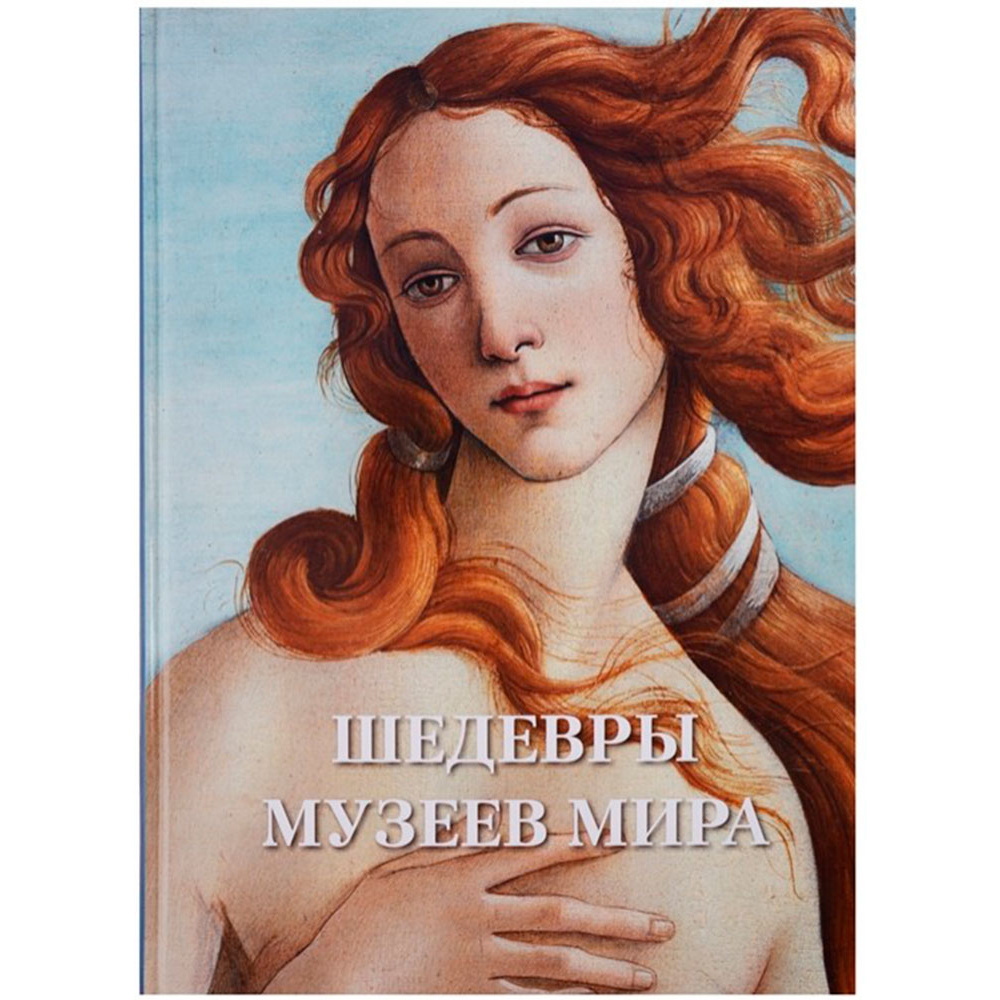 Книга "Шедевры музеев мира", Астахов А.