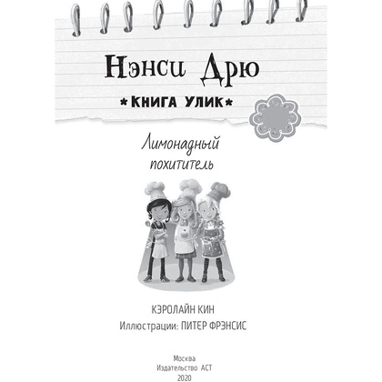 Книга "Лимонадный похититель", Кэролайн Кин - 2
