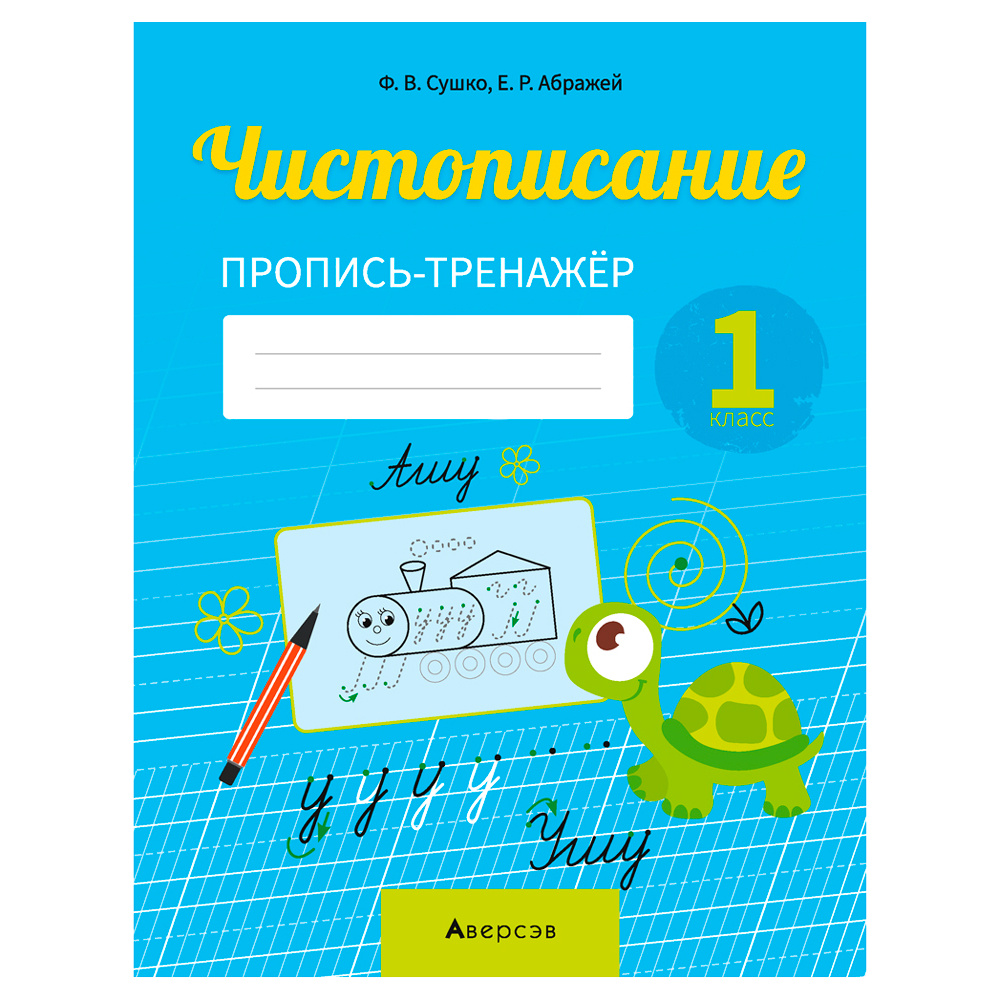 Пропись "Обучение грамоте. 1 класс. Чистописание. Пропись-тренажер", Сушко Ф., Аверсэв
