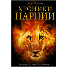 Книга "Хроники Нарнии (ил. П.Бейнс)", Льюис К. С.