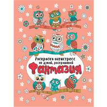 Раскраска-антистресс "Не думай, раскрашивай. Фантазия"