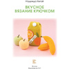 Книга "Вкусное вязание крючком", Надежда Хегай - 3
