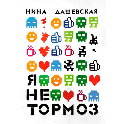 Книга "Я не тормоз", Нина Дашевская