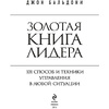 Книга "Золотая книга лидера. 101 способ и техники управления в любой ситуации", Джон Бальдони - 2
