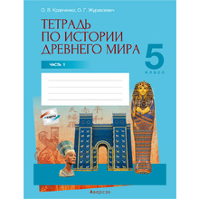 История всемирная (Древний мир). 5 класс. Рабочая тетрадь. Часть 1, Кравченко О.В., Журавлевич О.Г., Аверсэв