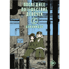 Книга "Последнее путешествие девочек. Том 2", Цукумидзу