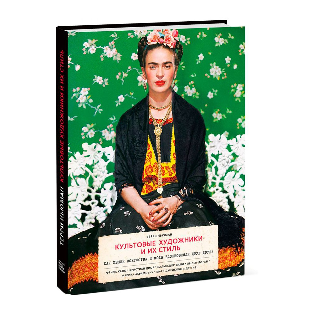 Книга "Культовые художники и их стиль. Как гении искусства и моды вдохновляли друг друга", Терри Ньюман - 2