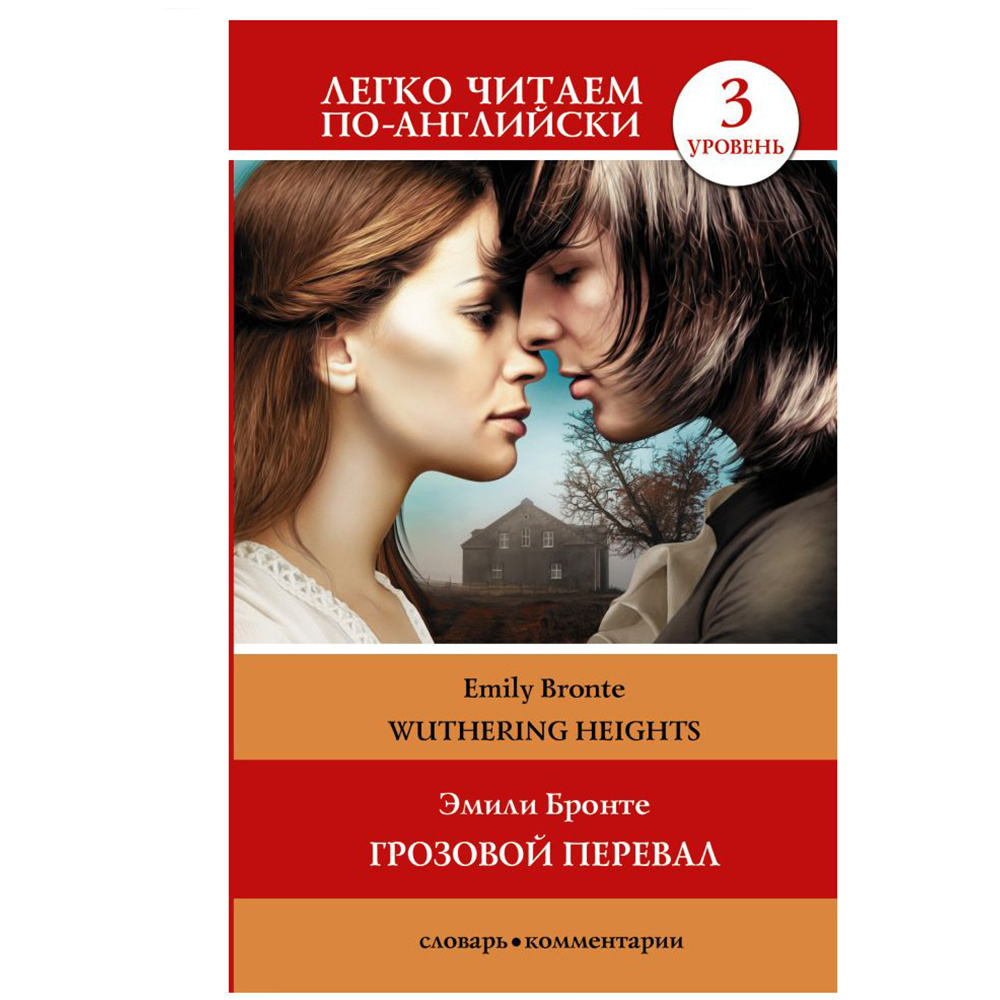 Книга на английском языке "Легко читаем по-английски. Грозовой перевал. Уровень 3", Эмили Бронте