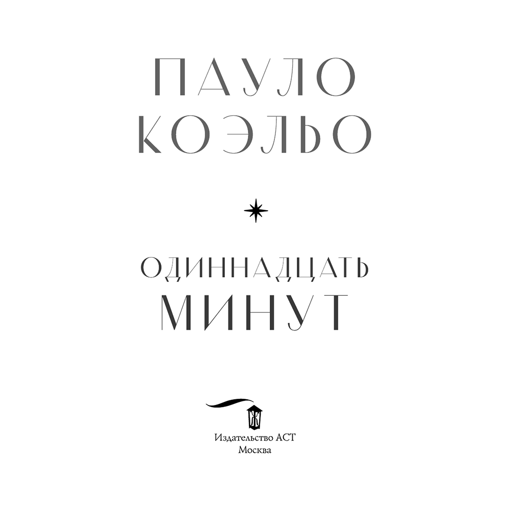 Книга "Одиннадцать минут", Пауло Коэльо - 3
