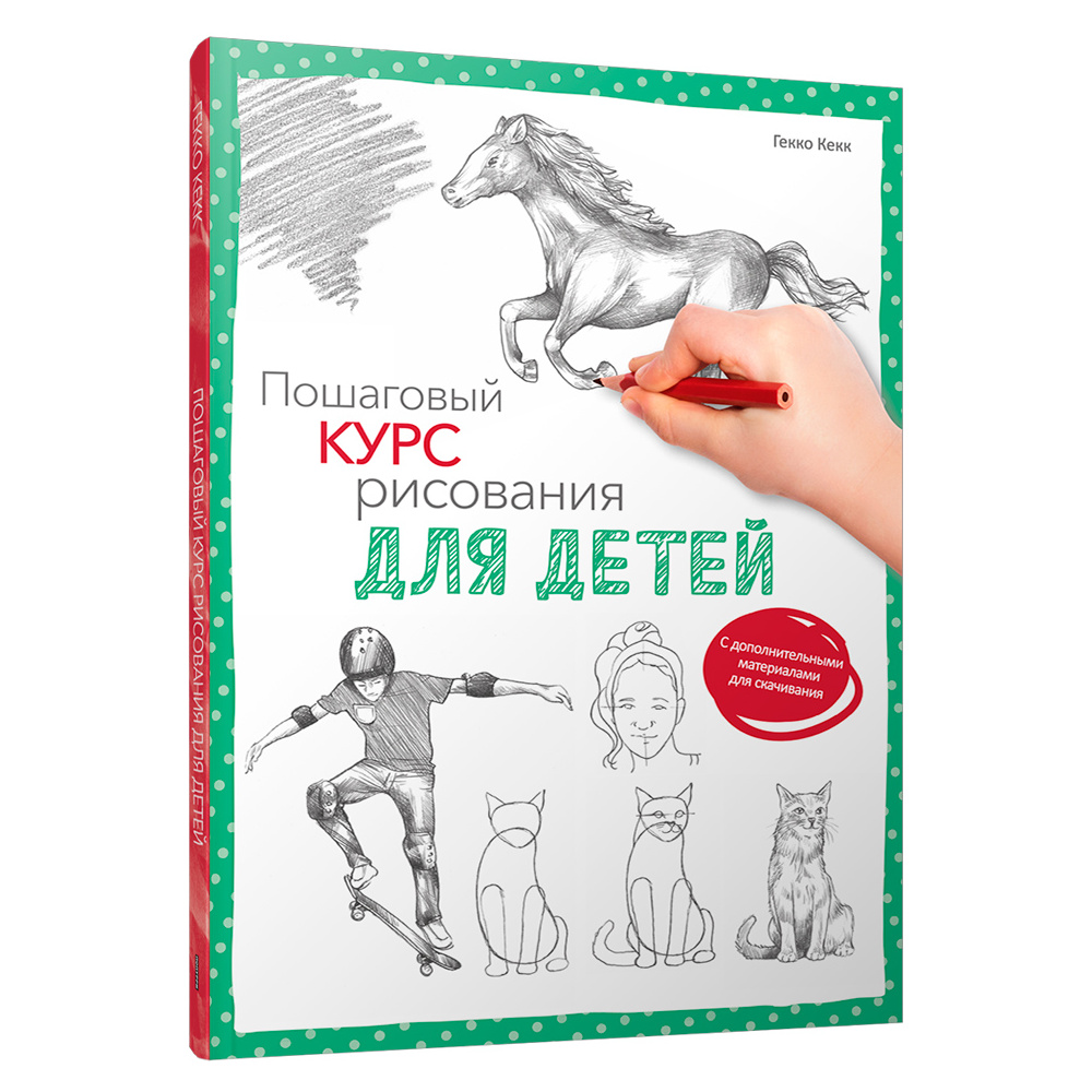Книга "Пошаговый курс рисования для детей  (с дополнительными материалами для скачивания)", Кекк Гекко
