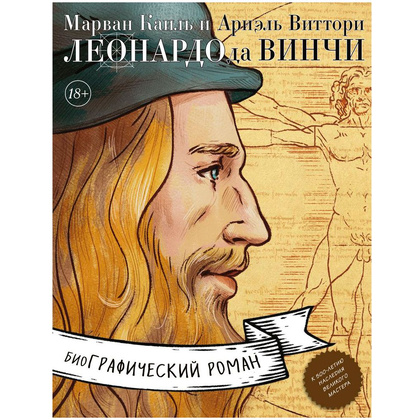 Книга "Леонардо да Винчи. Биография в комиксах", Каиль М., Виттори А.