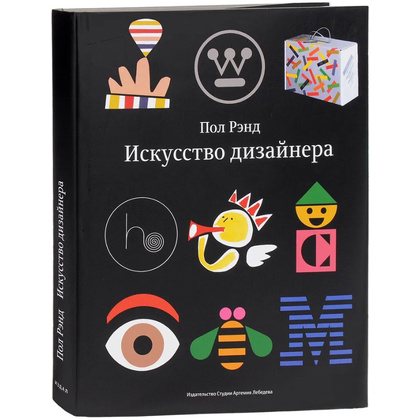 Книга "Искусство дизайнера", Пол Рэнд