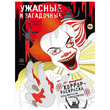 Раскраска "Ужасные и загадочные. Хоррор-раскраска для творчества и вдохновения"