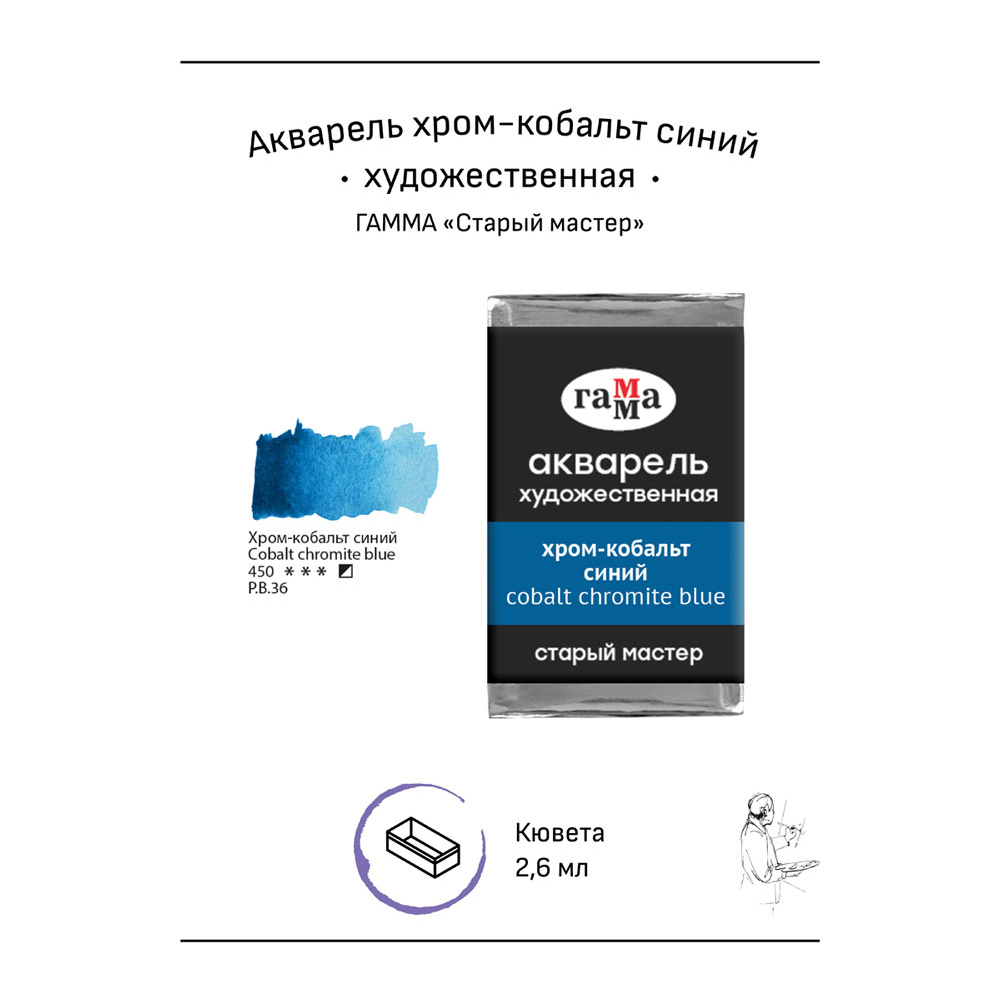 Краски акварельные Гамма "Старый Мастер", 450 хром-кобальт синий, кювета - 2