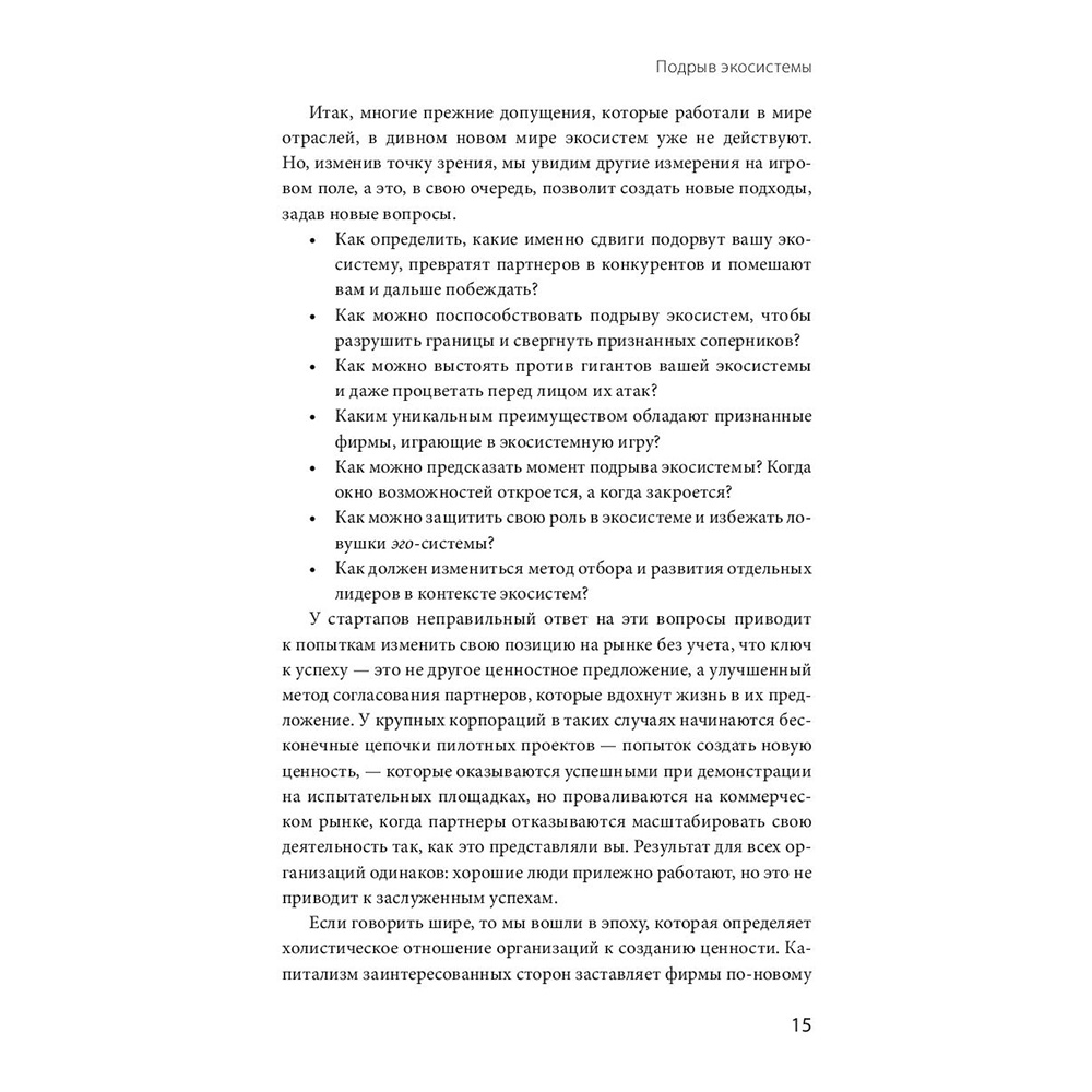 Книга "Стратегия процветания. Новый взгляд на конкуренцию, развитие бизнес-экосистемы и лидер", Рон Аднер - 8