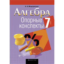 Алгебра. 7 класс. Опорные конспекты, Мещерякова А.А., Аверсэв