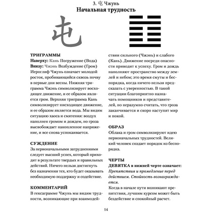 Книга "И ЦЗИН. Китайская книга перемен" - 13