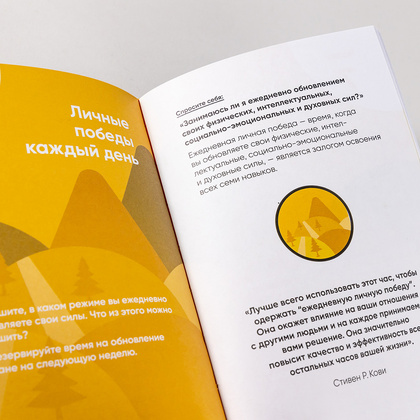 Книга "Семь навыков на каждый день: Вечные истины в эпоху стремительных перемен", Стивен Кови, Шон Кови - 9