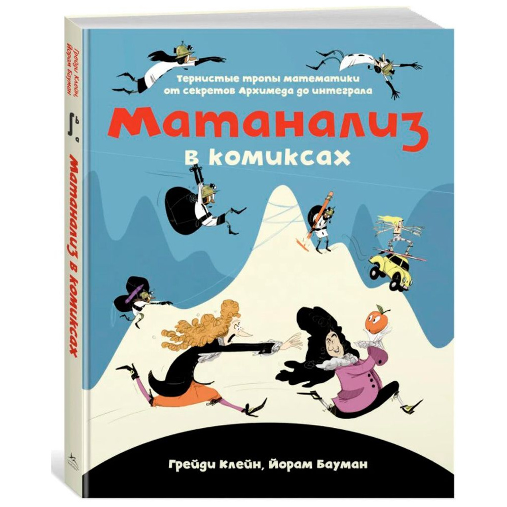 Книга "Матанализ в комиксах. Тернистые тропы математики от секретов Архимеда до интеграла", Клейн Г., Бауман Й.