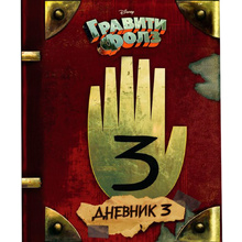 Книга "Гравити Фолз. Дневник 3", Хирш А., Ренцетти Р.