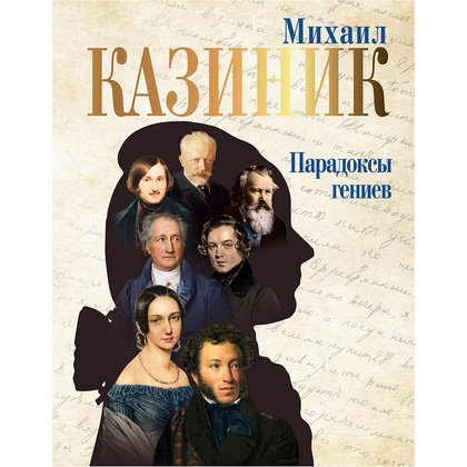 Книга "Парадоксы гениев", Михаил Казиник