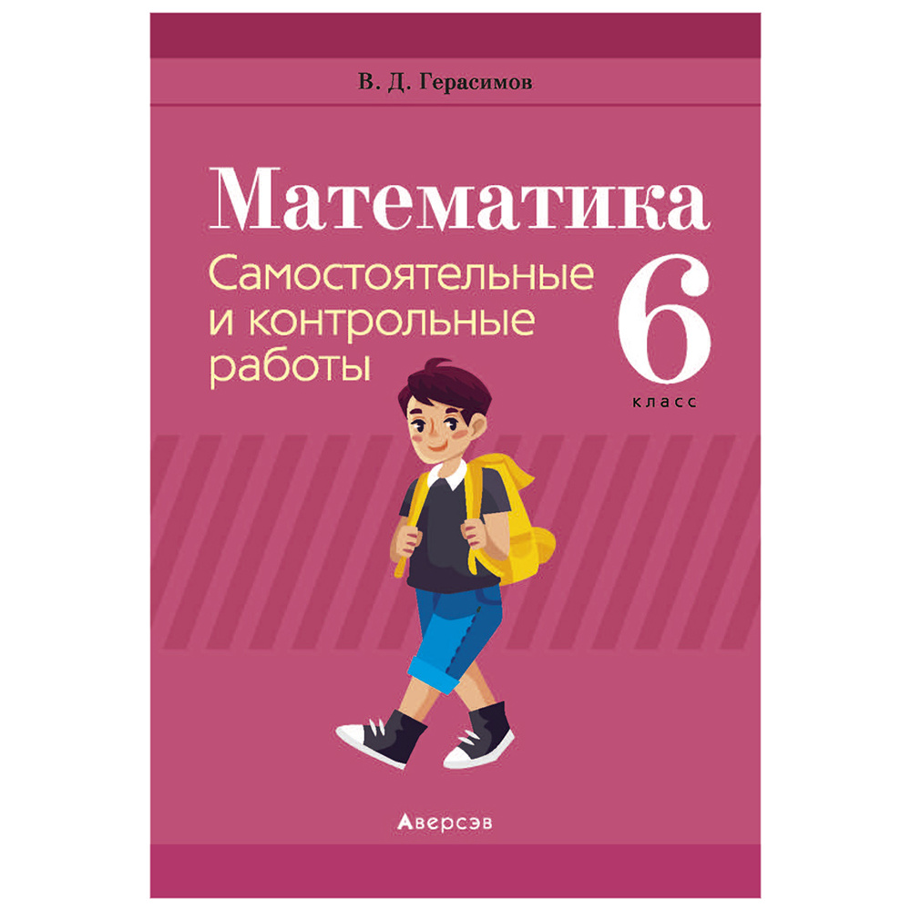 Математика. 6 класс. Самостоятельные и контрольные работы, Герасимов В.Д., Аверсэв