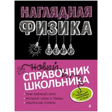 Книга "Наглядная физика", Попова И.А., Вахнина С.В.