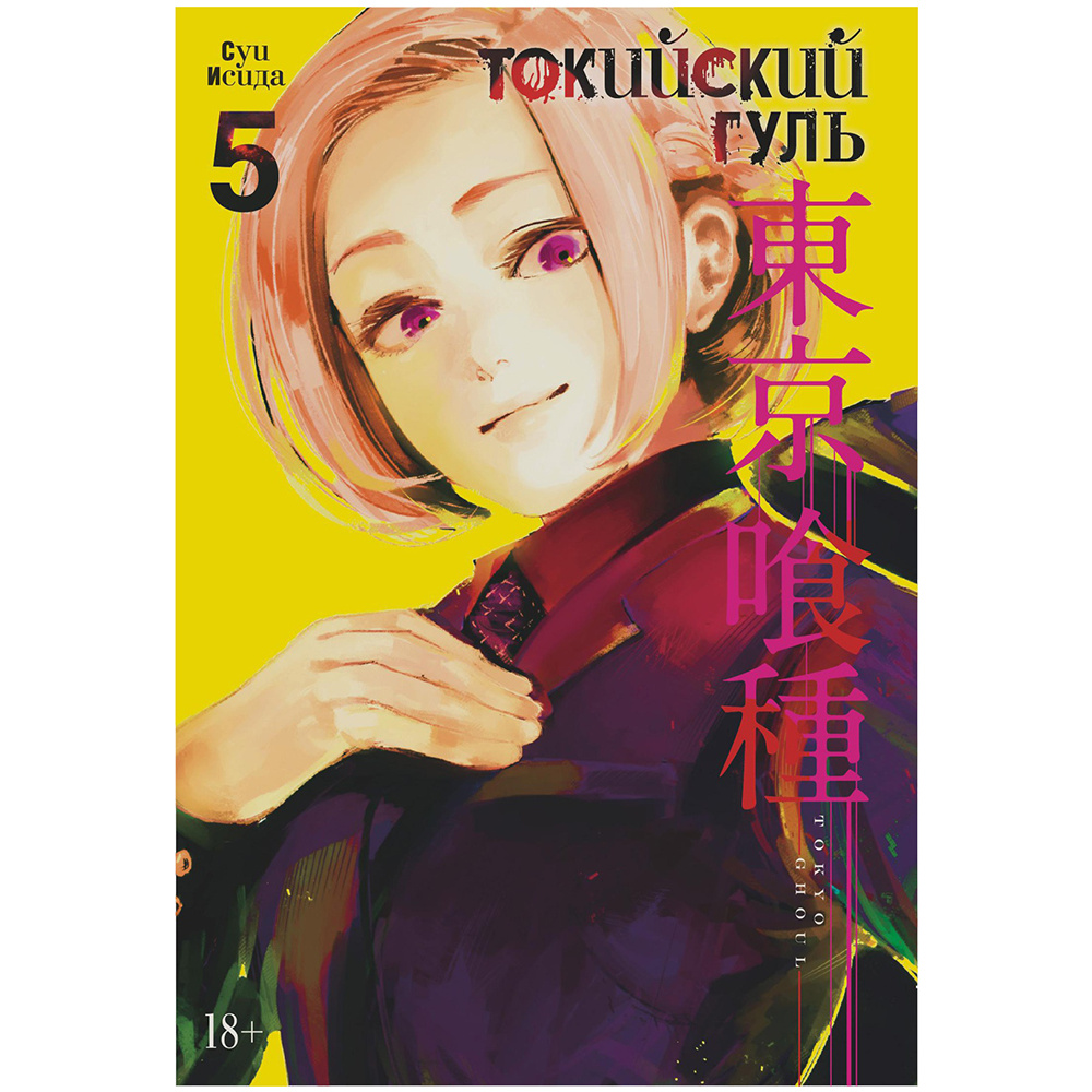 Книга "Токийский гуль. Книга 5", Суи Исида