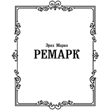 Книга "Время жить и время умирать", Ремарк Э.