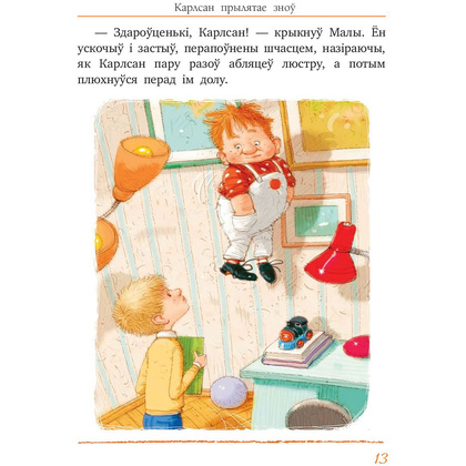 Книга "Карлсан прылятае зноў", Астрыд Лiндгрэн - 9