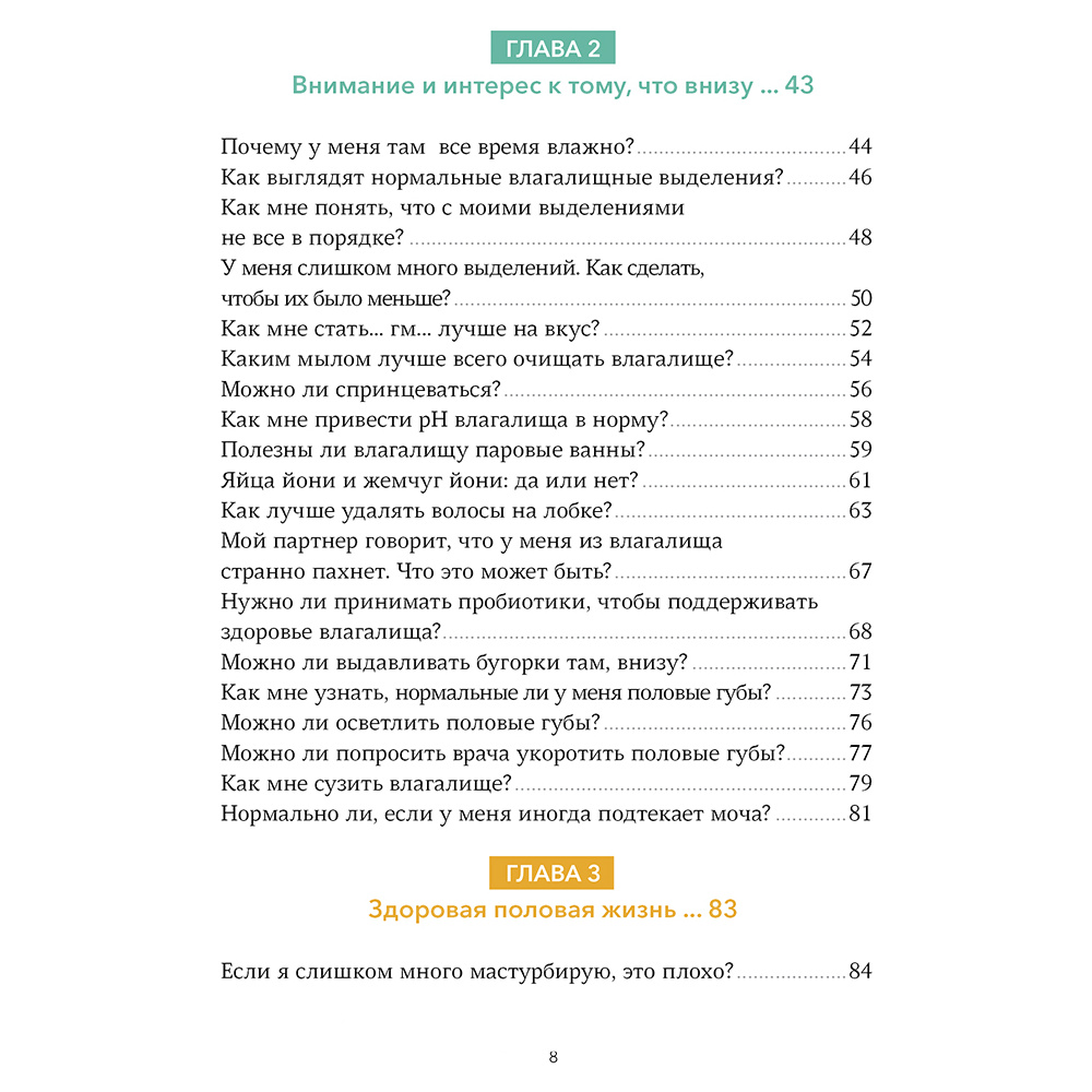 Книга "Спросим гинеколога. Все, что вы хотели знать о месячных, сексе, предохранении и беременности", Дженнифер Линкольн - 3