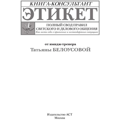 Книга "Этикет: Полный свод правил светского и делового общения", Белоусова Т. - 2