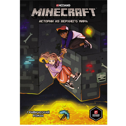 Книга "Minecraft. Истории из Верхнего мира", Ларсон Х., Панетта К., Норн Р.