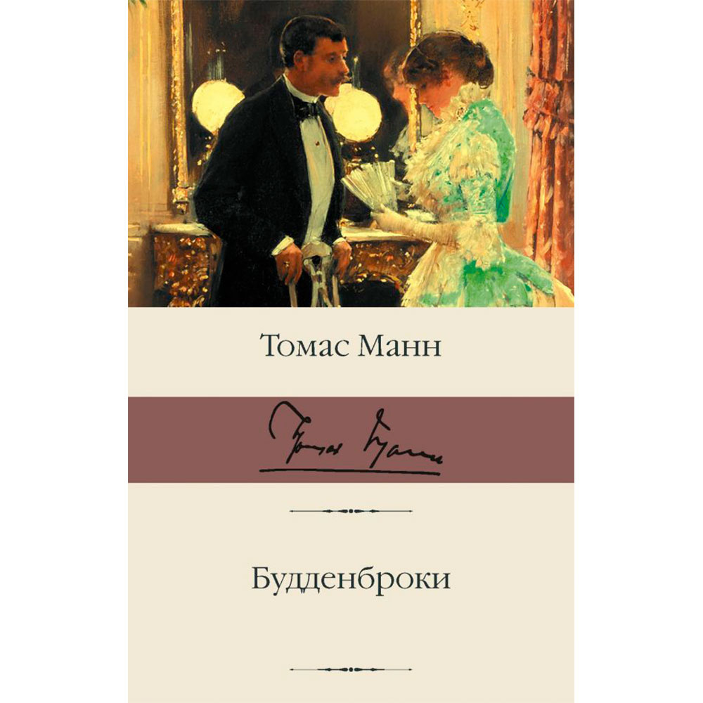 Книга "Будденброки", Манн Т.