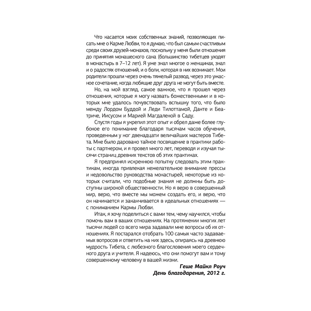 Книга "Карма любви: вопросы о личных отношениях", Майкл Роуч - 6