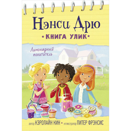 Книга "Лимонадный похититель", Кэролайн Кин