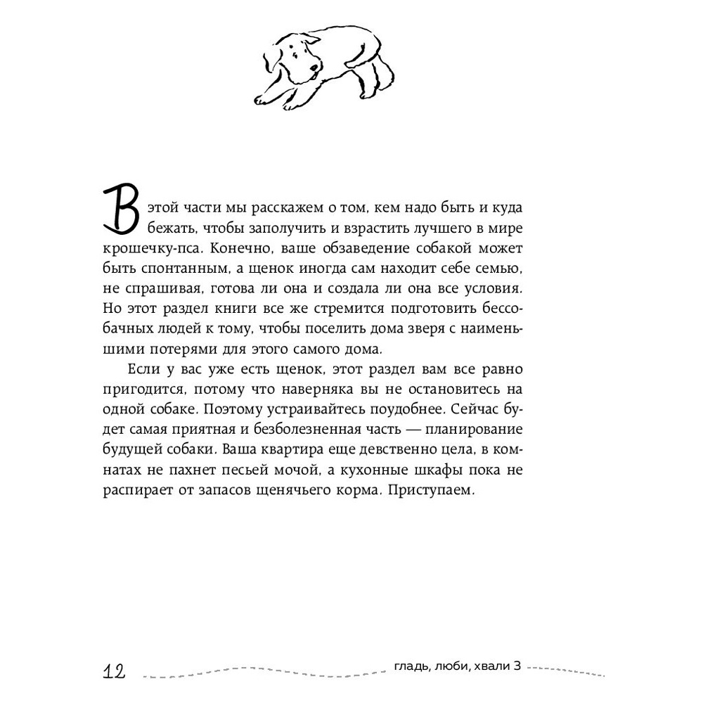 Книга "Гладь, люби, хвали 3. Нескучная инструкция к щенку", Бобкова А., Пронина Е. - 5
