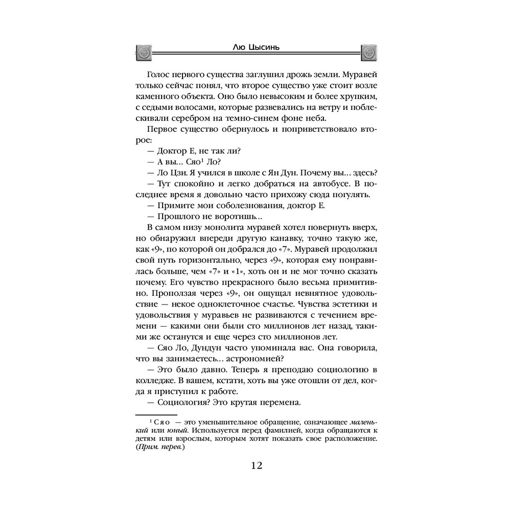 Книга "Темный лес", Лю Цысинь - 11