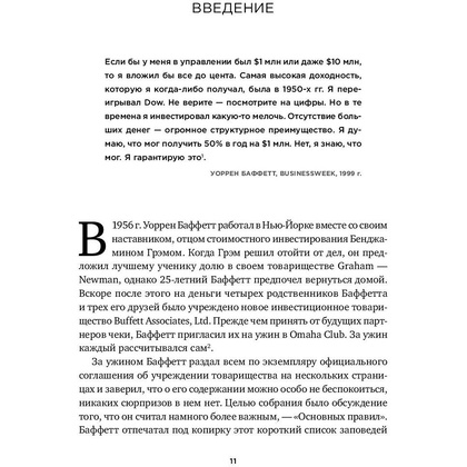 Книга "Правила инвестирования Уоррена Баффетта", Джереми Миллер - 5