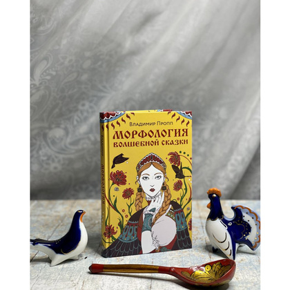 Книга "Морфология волшебной сказки", Владимир Пропп - 2