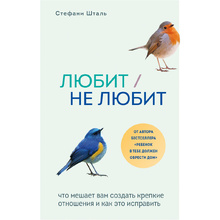 Книга "Любит/не любит. Что мешает вам создать крепкие отношения и как это исправить", Стефани Шталь 