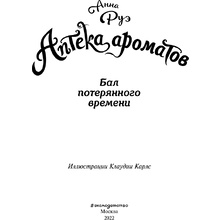 Книга "Бал потерянного времени (#5)", Анна Руэ