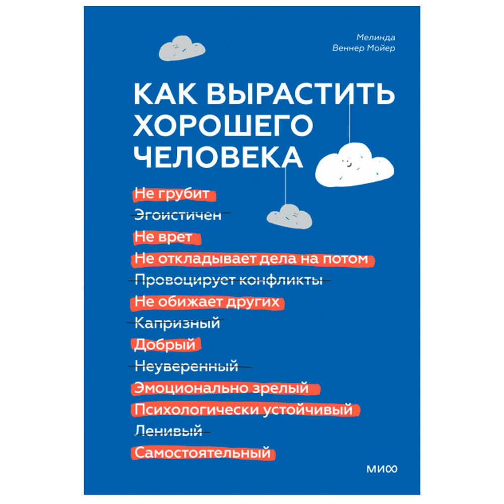 Книга "Как вырастить хорошего человека. Научно обоснованные стратегии для осознанных родителей", Веннер Мойер М.