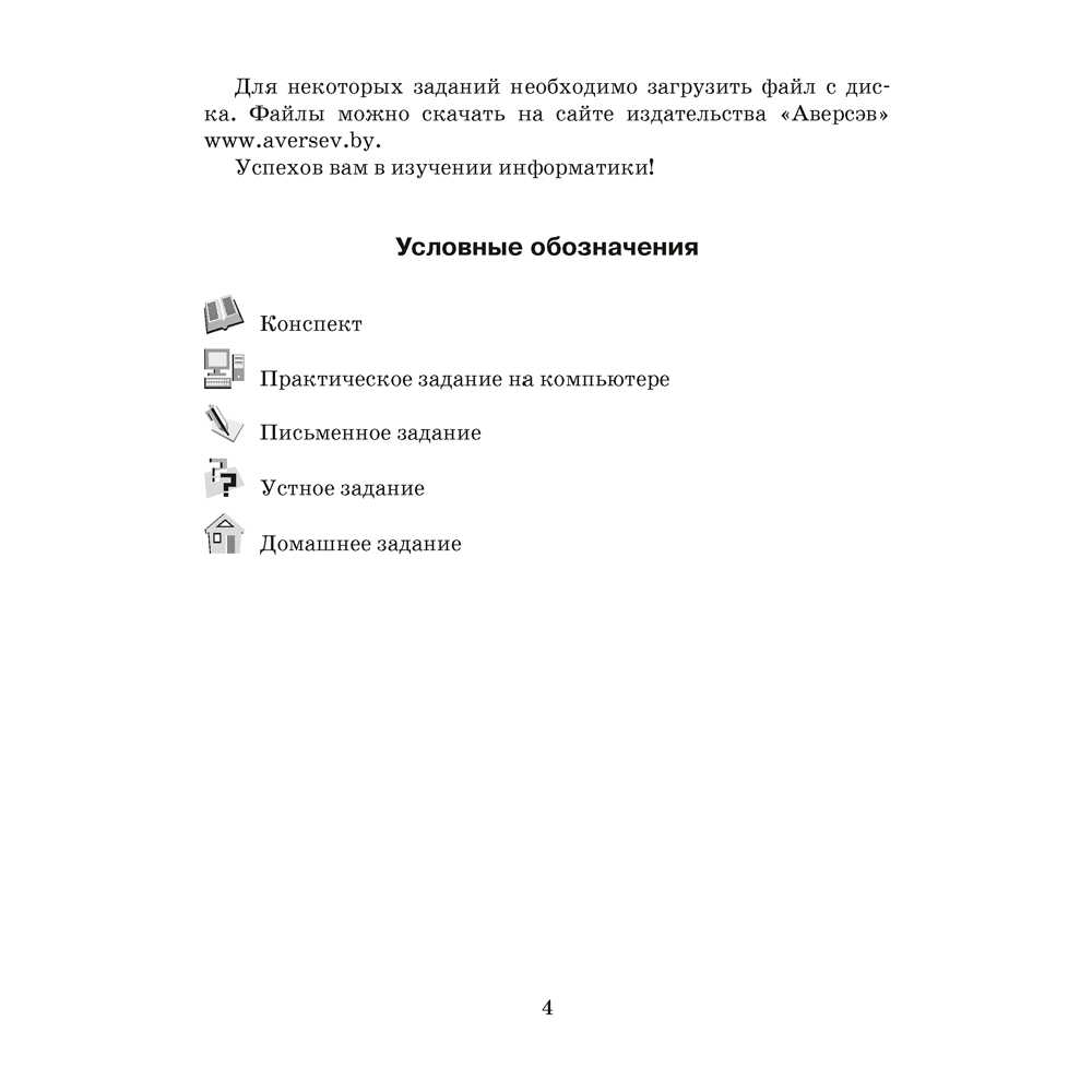 Информатика. 6 класс. Рабочая тетрадь, Овчинникова Л.Г., Аверсэв - 3