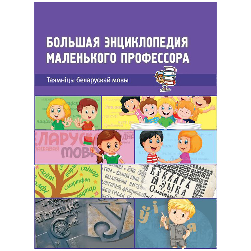 Книга "Вялікая энцыклапедыя маленькага прафесара. Таямніцы беларускай мовы", Сяргей Зелянко