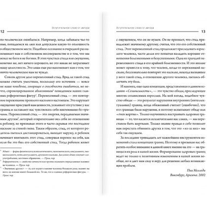 Книга "Где заканчиваюсь я и начинаешься ты. Границы и созависимость в личных отношениях", Пиа Меллоди - 9