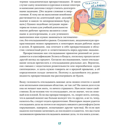 Книга "Прокрастинация - это не лень: Избавляемся от привычки откладывать", Хенри Шувенбург, Таня ван Эссен - 11