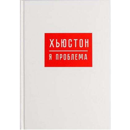 Ежедневник недатированный "Хьюстон, я проблема", А5, 160 страниц, белый
