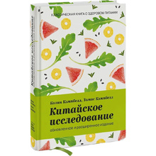 Книга "Китайское исследование: обновленное и расширенное издание", Колин Кэмпбелл, Томас Кэмпбелл